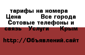 тарифы на номера › Цена ­ 100 - Все города Сотовые телефоны и связь » Услуги   . Крым